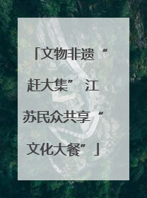 文物非遗“赶大集” 江苏民众共享“文化大餐”