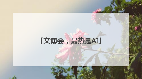 文博会，最热是AI