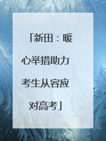 新田：暖心举措助力考生从容应对高考