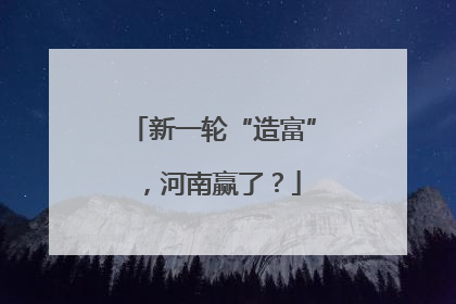 新一轮“造富”，河南赢了？