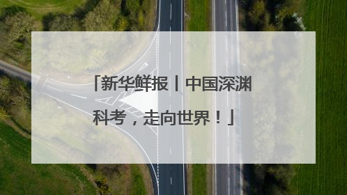 新华鲜报丨中国深渊科考，走向世界！