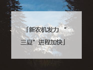 新农机发力 “三夏”进程加快