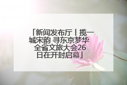 新闻发布厅丨揽一城宋韵 寻东京梦华 全省文旅大会26日在开封启幕