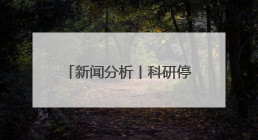 新闻分析丨科研停滞，人才外流——特朗普政府政策引发美科学界“寒潮”