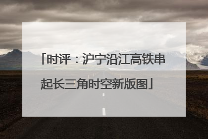 时评：沪宁沿江高铁串起长三角时空新版图