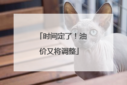 时间定了！油价又将调整