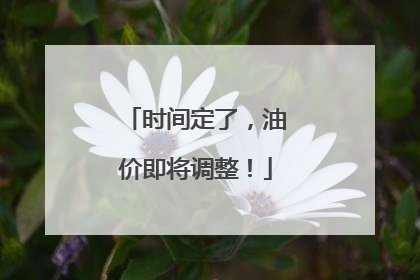 时间定了，油价即将调整！