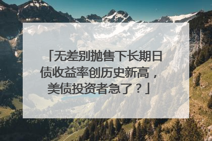 无差别抛售下长期日债收益率创历史新高，美债投资者急了？