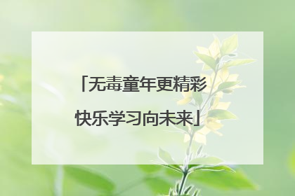 无毒童年更精彩 快乐学习向未来