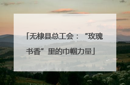 无棣县总工会：“玫瑰书香”里的巾帼力量