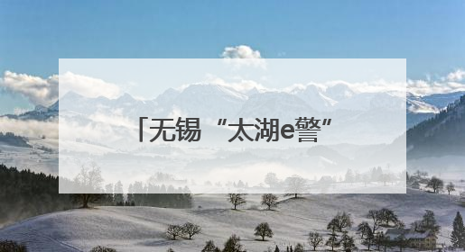无锡“太湖e警”再升级，多项服务送到“家门口”“厂门口”“校门口”