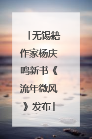 无锡籍作家杨庆鸣新书《流年微风》发布