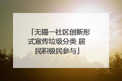 无锡一社区创新形式宣传垃圾分类 居民积极民参与