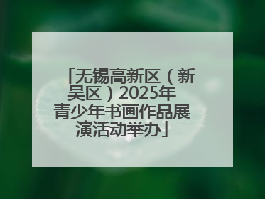 无锡高新区（新吴区）2025年青少年书画作品展演活动举办