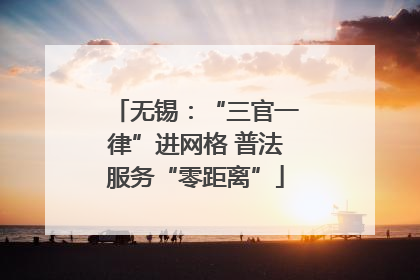 无锡：“三官一律”进网格 普法服务“零距离”