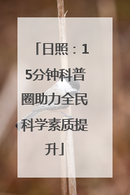 日照：15分钟科普圈助力全民科学素质提升