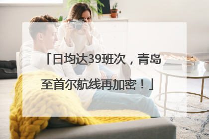 日均达39班次，青岛至首尔航线再加密！