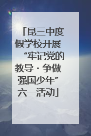 昆三中度假学校开展“牢记党的教导・争做强国少年”六一活动