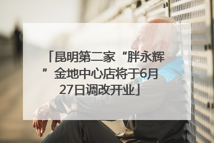 昆明第二家“胖永辉”金地中心店将于6月27日调改开业