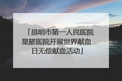 昆明市第一人民医院星耀医院开展世界献血日无偿献血活动