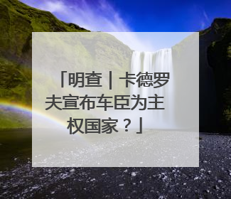 明查|卡德罗夫宣布车臣为主权国家?