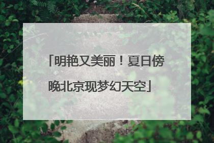 明艳又美丽！夏日傍晚北京现梦幻天空