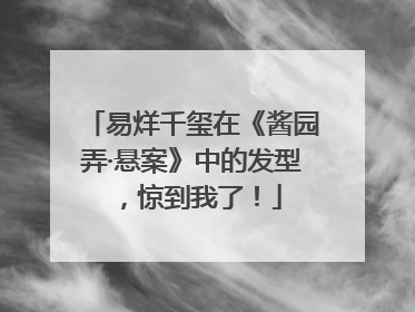 易烊千玺在《酱园弄·悬案》中的发型，惊到我了！