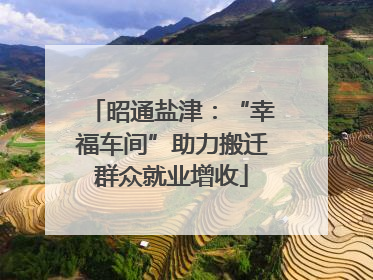 昭通盐津：“幸福车间”助力搬迁群众就业增收