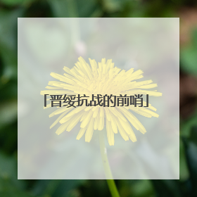 晋绥抗战的前哨