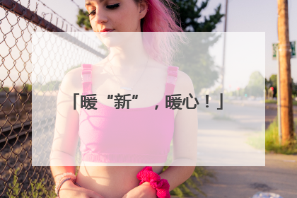 暖“新”，暖心！