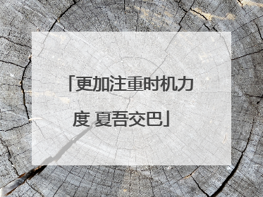 更加注重时机力度 夏吾交巴