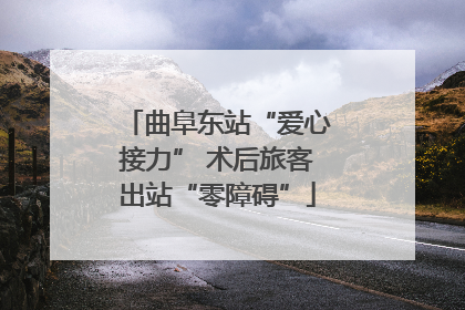 曲阜东站“爱心接力” 术后旅客出站“零障碍”
