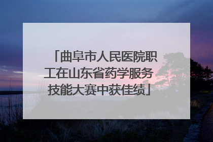 曲阜市人民医院职工在山东省药学服务技能大赛中获佳绩