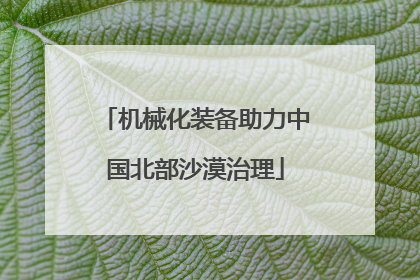 机械化装备助力中国北部沙漠治理