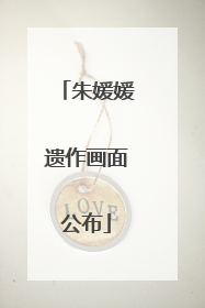 朱媛媛遗作画面公布