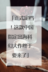正式定档！这款中国指定出海科幻大作终于要来了