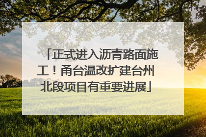 正式进入沥青路面施工！甬台温改扩建台州北段项目有重要进展