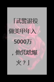 武警退役做美甲年入5000万，他凭啥爆火？