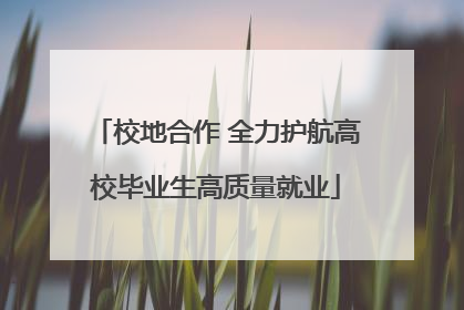 校地合作 全力护航高校毕业生高质量就业