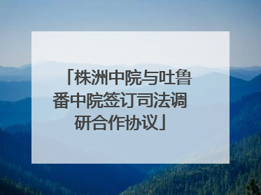 株洲中院与吐鲁番中院签订司法调研合作协议