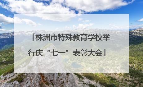 株洲市特殊教育学校举行庆“七一”表彰大会