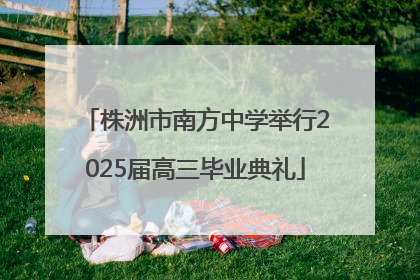 株洲市南方中学举行2025届高三毕业典礼