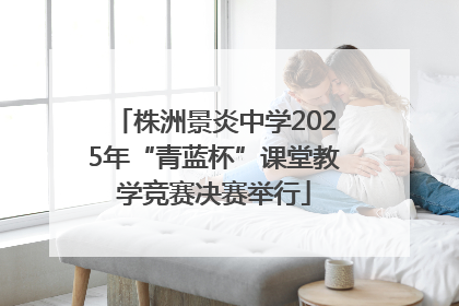 株洲景炎中学2025年“青蓝杯”课堂教学竞赛决赛举行