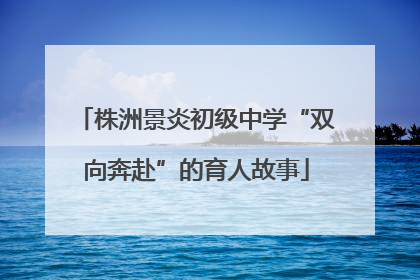 株洲景炎初级中学“双向奔赴”的育人故事