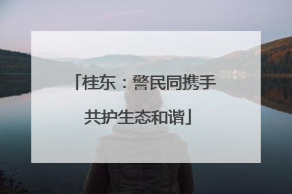 桂东：警民同携手 共护生态和谐