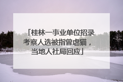 桂林一事业单位招录考察人选被指曾虐猫，当地人社局回应