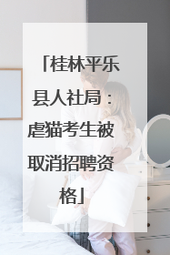 桂林平乐县人社局：虐猫考生被取消招聘资格