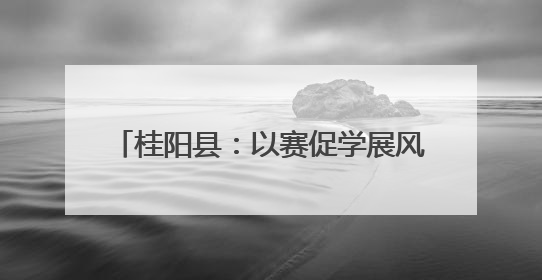 桂阳县：以赛促学展风采 理论宣讲润心田