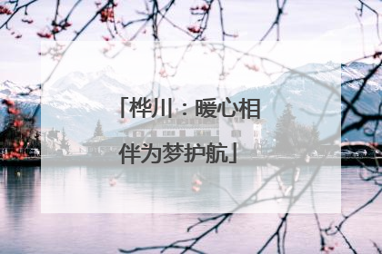桦川：暖心相伴为梦护航