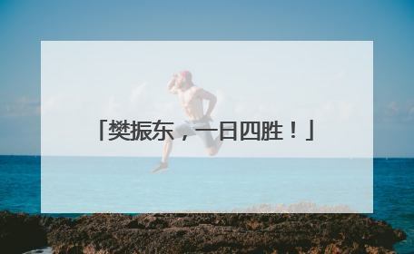樊振东，一日四胜！